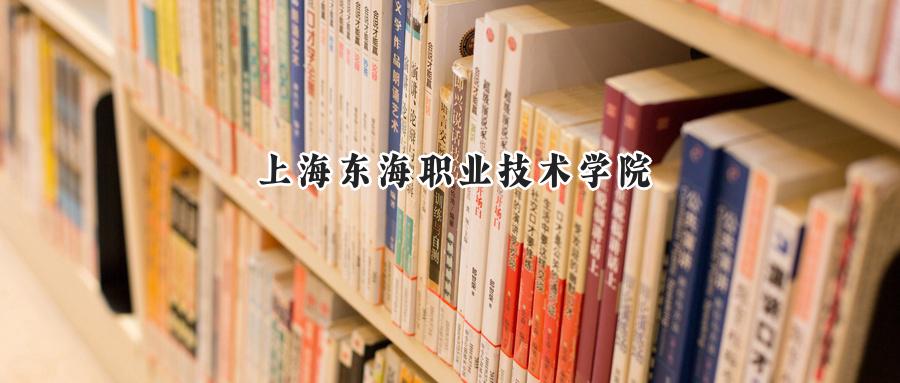 上海东海职业技术学院