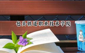2024包头铁道职业技术学院录取分数线：山西最低375分