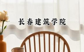 长春建筑学院2024在天津录取分数线是多少？最低459分/最高471分