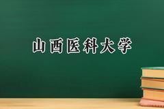 山西医科大学2024在上海录取分数线是多少？最低517分/最高533分