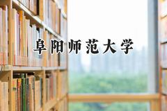 阜阳师范大学2024在山西录取分数线是多少？最低457分/最高506分