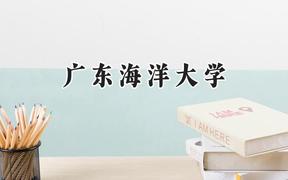 2024广东海洋大学录取分数线：青海最低366分