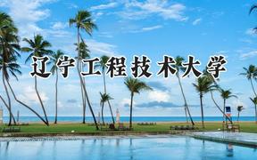 辽宁工程技术大学2024在上海录取分数线是多少？最低427分/最高436分