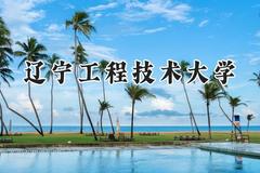 辽宁工程技术大学2024在上海录取分数线是多少？最低427分/最高436分
