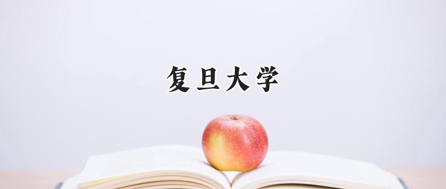 复旦大学