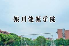 2024银川能源学院录取分数线：青海最低326分