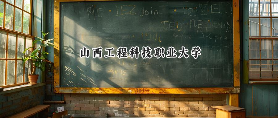 山西工程科技职业大学