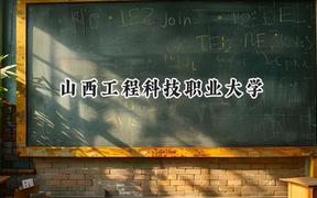 2024山西工程科技职业大学录取分数线：江苏最低508分