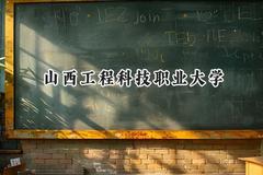 2024山西工程科技职业大学录取分数线：江苏最低508分