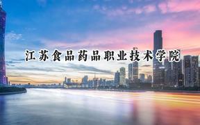 江苏食品药品职业技术学院2024在辽宁录取分数线是多少？最低336分/最高385分