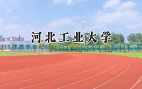 河北工业大学2024在上海录取分数线是多少？最低525分/最高537分