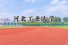 河北工业大学2024在上海录取分数线是多少？最低525分/最高537分