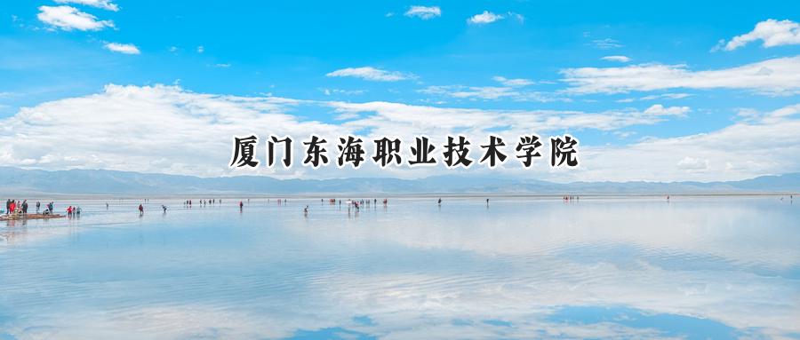 厦门东海职业技术学院