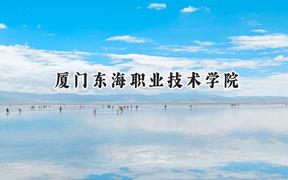 厦门东海职业技术学院2024在贵州录取分数线是多少？最低235分/最高306分