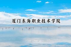 厦门东海职业技术学院2024在贵州录取分数线是多少？最低235分/最高306分