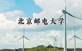 2024北京邮电大学录取分数线：山西最低571分