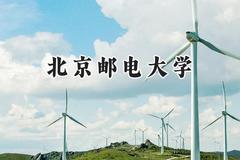 2024北京邮电大学录取分数线：山西最低571分