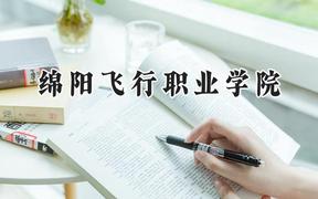 2024绵阳飞行职业学院录取分数线：江苏最低223分