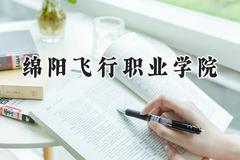 2024绵阳飞行职业学院录取分数线：江苏最低223分