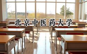 北京中医药大学2024在辽宁录取分数线是多少？最低591分/最高684分