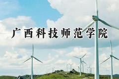 2024广西科技师范学院录取分数线：江苏最低495分