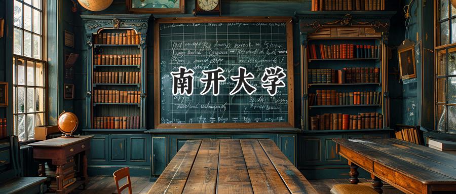 南开大学