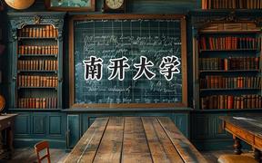南開大學2024在內(nèi)蒙古錄取分數(shù)線是多少？最低585分/最高657分