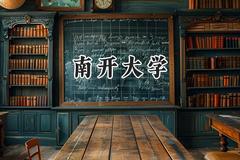 南开大学2024在内蒙古录取分数线是多少？最低585分/最高657分