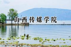 山西传媒学院2024在山西录取分数线是多少？最低433分/最高471分