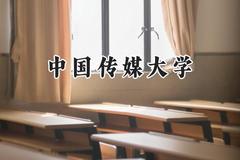 2024中国传媒大学录取分数线：青海最低485分