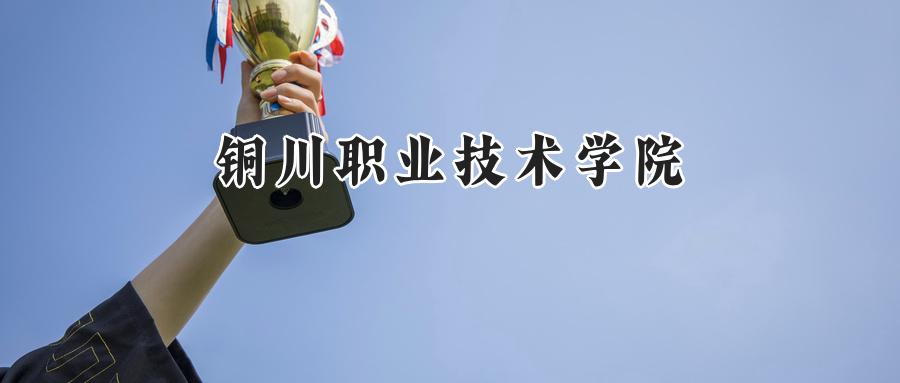 铜川职业技术学院