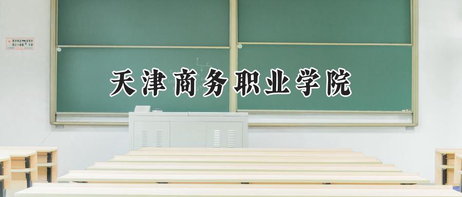 天津商务职业学院