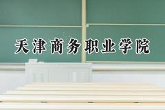 2024天津商务职业学院录取分数线：天津最低233分