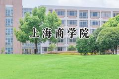 2024上海商学院录取分数线：青海最低352分