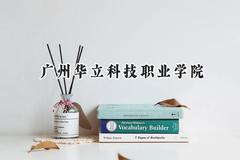 2024广州华立科技职业学院录取分数线：宁夏最低210分