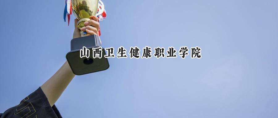 山西卫生健康职业学院