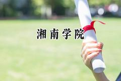 湘南学院2024在上海录取分数线是多少？最低423分/最高448分