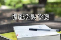 新疆政法学院2024在河北录取分数线是多少？最低482分/最高526分