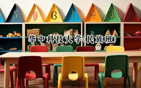 2024华中科技大学(民族班)录取分数线：宁夏最低567分