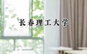 长春理工大学2024在上海录取分数线是多少？最低429分/最高534分