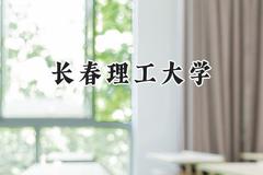 长春理工大学2024在上海录取分数线是多少？最低429分/最高534分