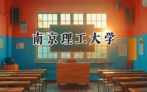 南京理工大學2024在上海錄取分數(shù)線是多少？最低536分/最高566分