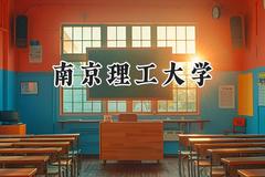 南京理工大学2024在上海录取分数线是多少？最低536分/最高566分