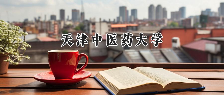 天津中医药大学