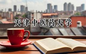 天津中医药大学2024在上海录取分数线是多少？最低473分/最高529分
