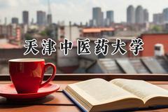 天津中医药大学2024在上海录取分数线是多少？最低473分/最高529分