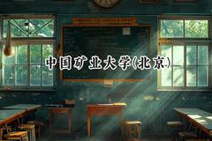 2024中国矿业大学(北京)录取分数线：江苏最低584分