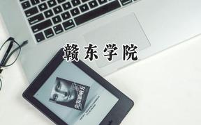 赣东学院2024在浙江录取分数线是多少？最低516分/最高582分