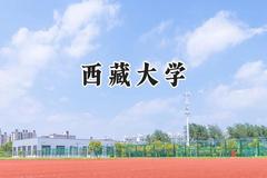西藏大学2024在上海录取分数线是多少？最低440分/最高470分