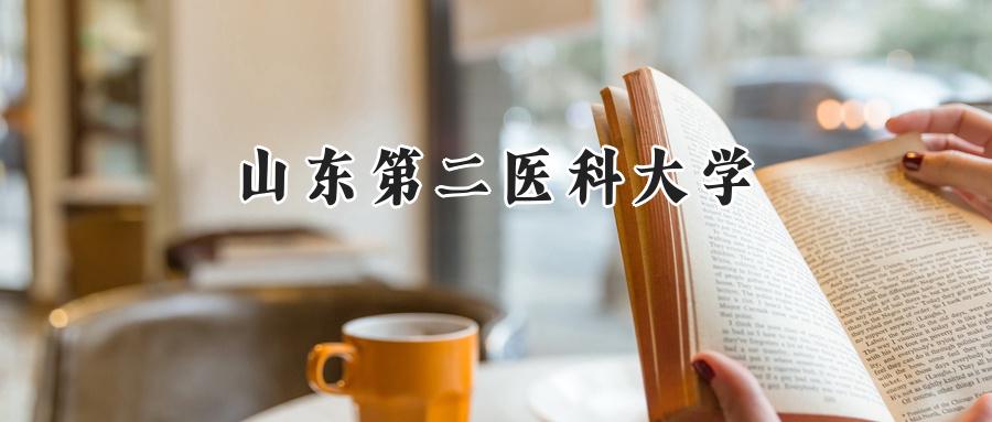 山东第二医科大学